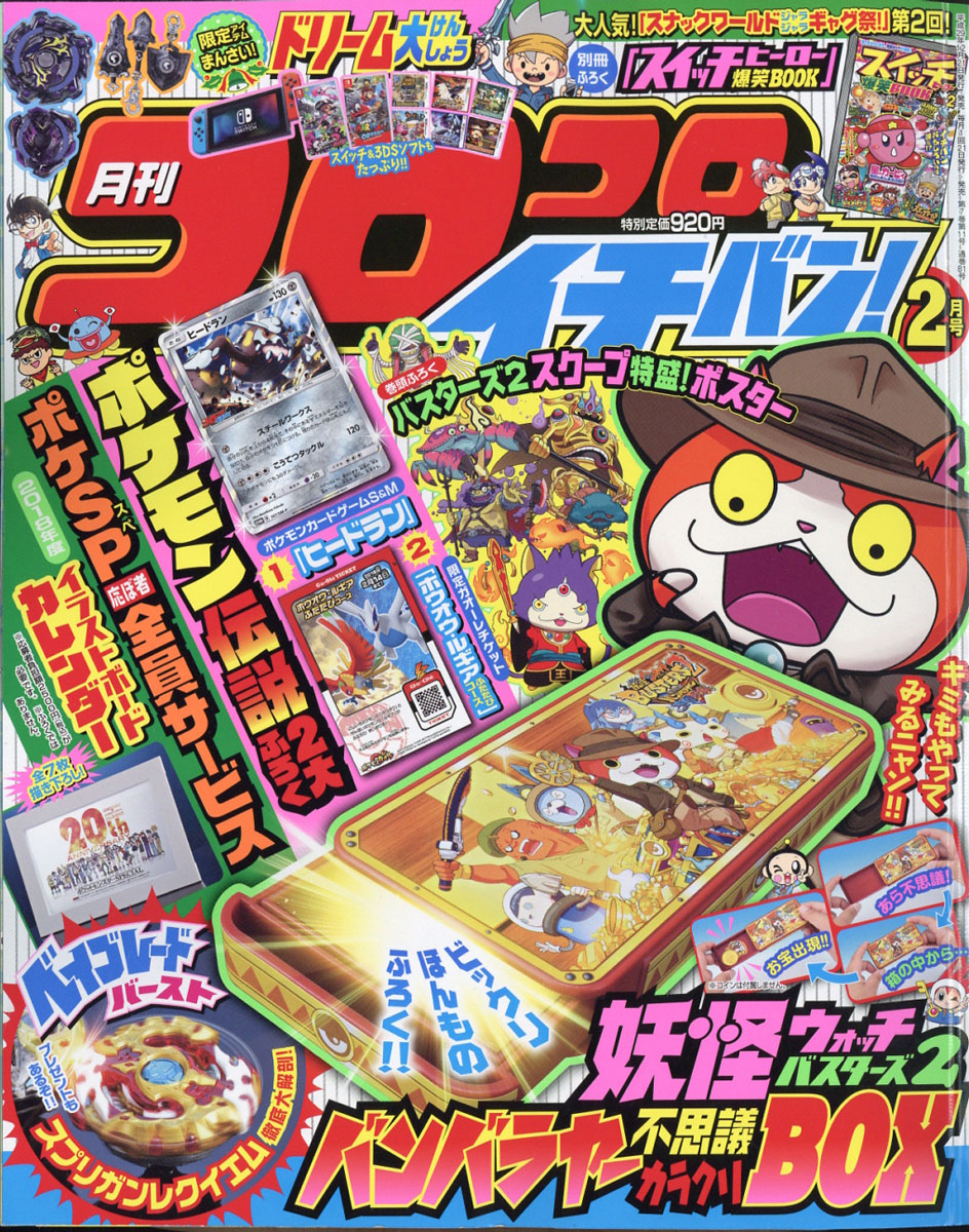 楽天ブックス コロコロイチバン 18年 02月号 雑誌 小学館 雑誌