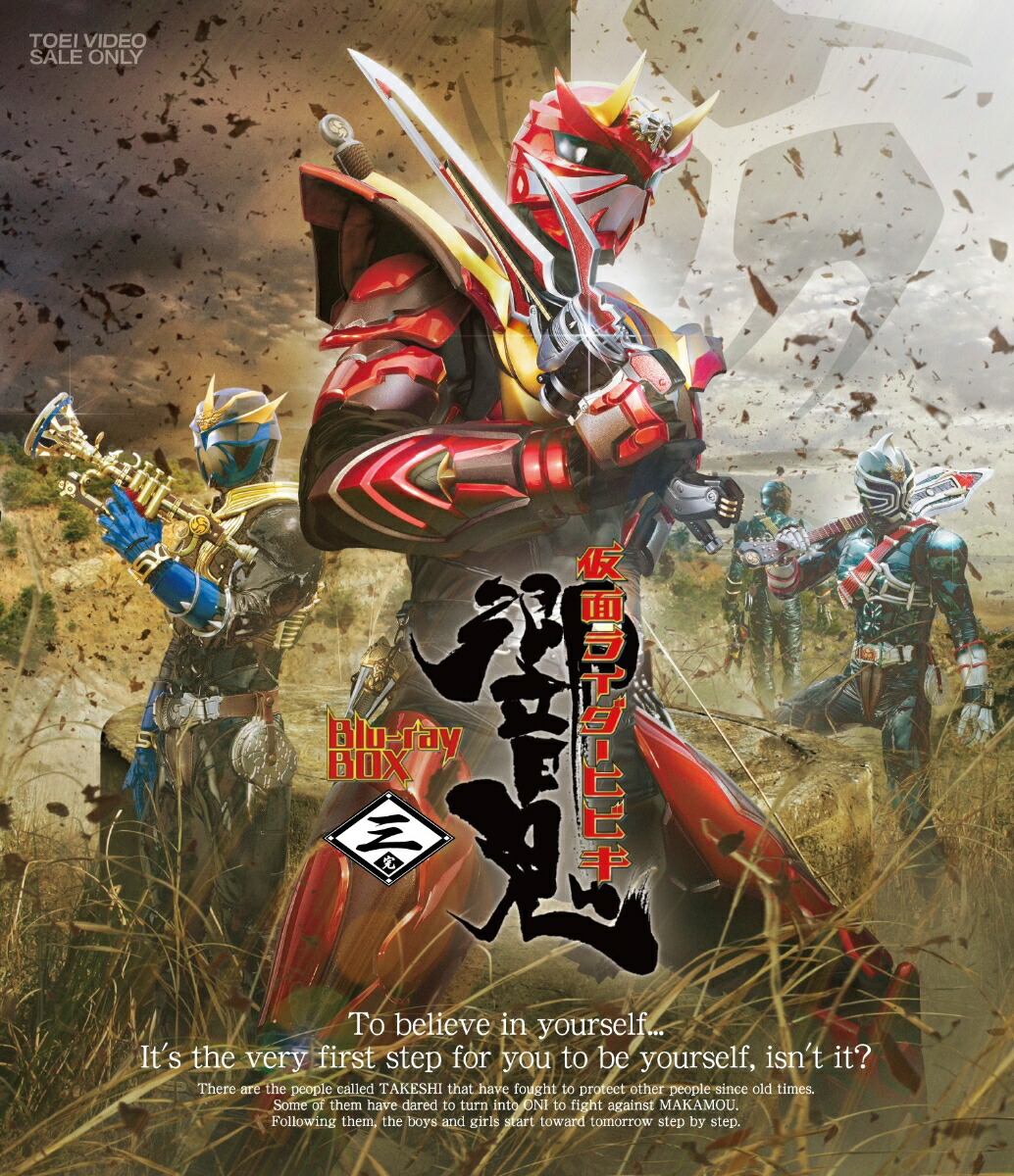 仮面ライダー響鬼 Blu-ray BOX 3【Blu-ray】画像