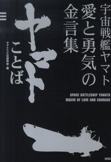 楽天ブックス ヤマトことば 宇宙戦艦ヤマト愛と勇気の金言集 ヤマトことば研究会 本