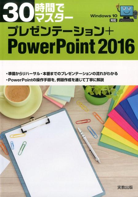 30時間でマスタープレゼンテーション+PowerPoint2016[実教出版企画開発部]