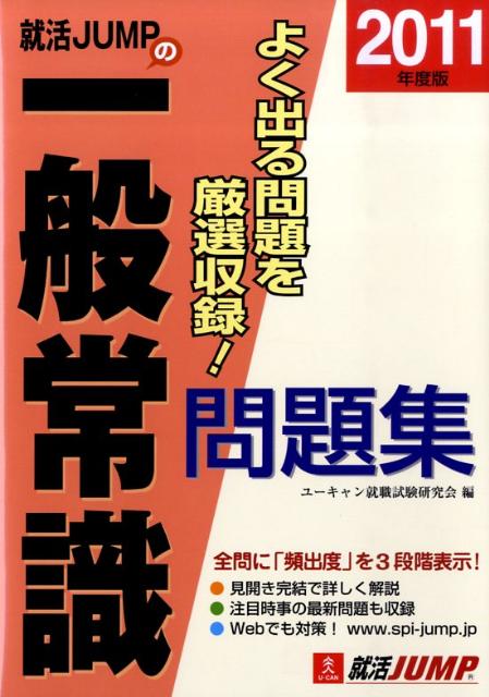 楽天ブックス 就活jumpの一般常識問題集 11年度版 ユーキャン就職試験研究会 本