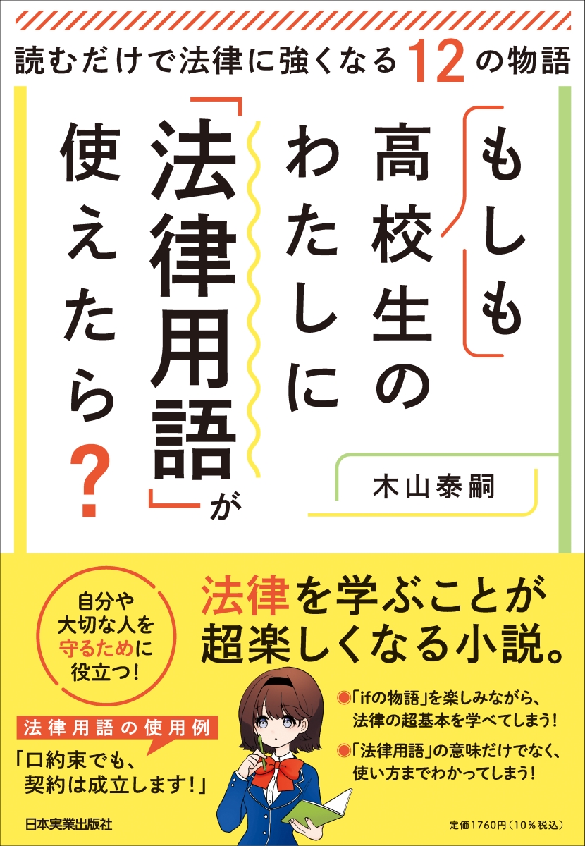 楽天ブックス: もしも高校生のわたしに「法律用語」が使えたら 