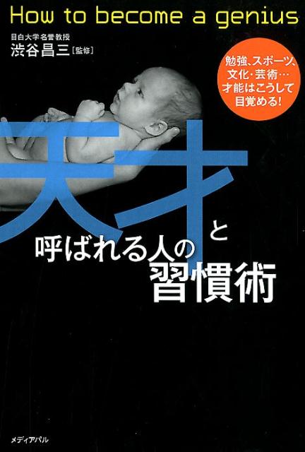 楽天ブックス 天才と呼ばれる人の習慣術 渋谷昌三 9784802110280 本