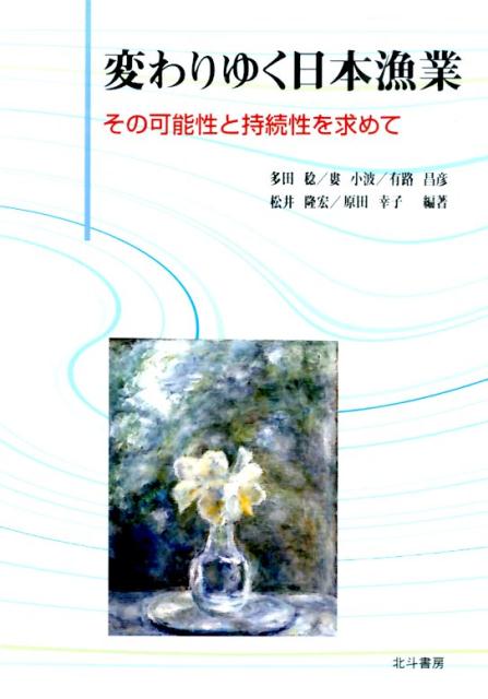 変わりゆく日本漁業 その可能性と持続性を求めて  /北斗書房（江戸川区）/多田稔（単行本） 楽天ブックス: 変わりゆく日本漁業 - その可能性と持続性を求め