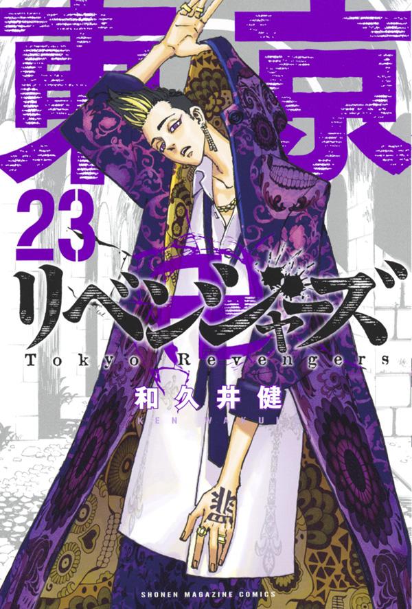 3.東京リベンジャーズ 漫画 1～23巻 全巻 和久井健 - 全巻セット