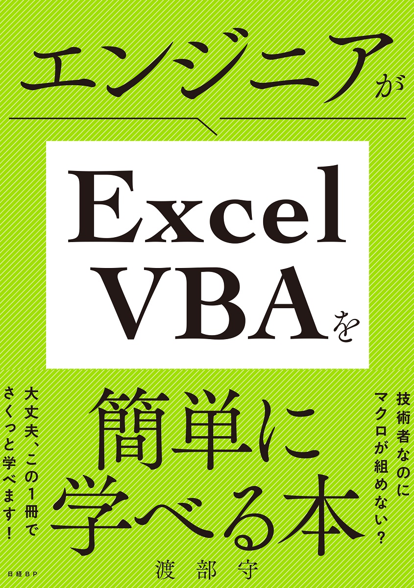 楽天ブックス: エンジニアがExcel VBAを簡単に学べる本 - 渡部 守