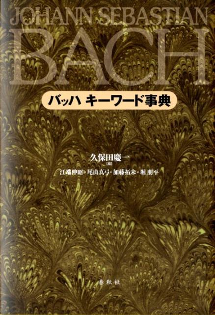 楽天ブックス: バッハ キーワード事典 - 久保田慶一 - 9784393930281 : 本