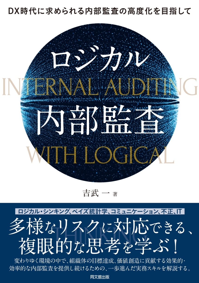 図解不祥事の予防・発見・対応がわかる本