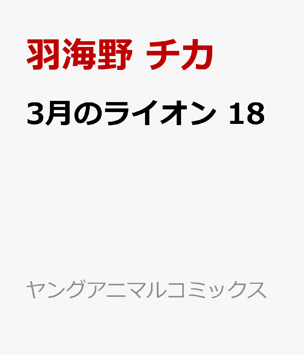 3月のライオン 18画像