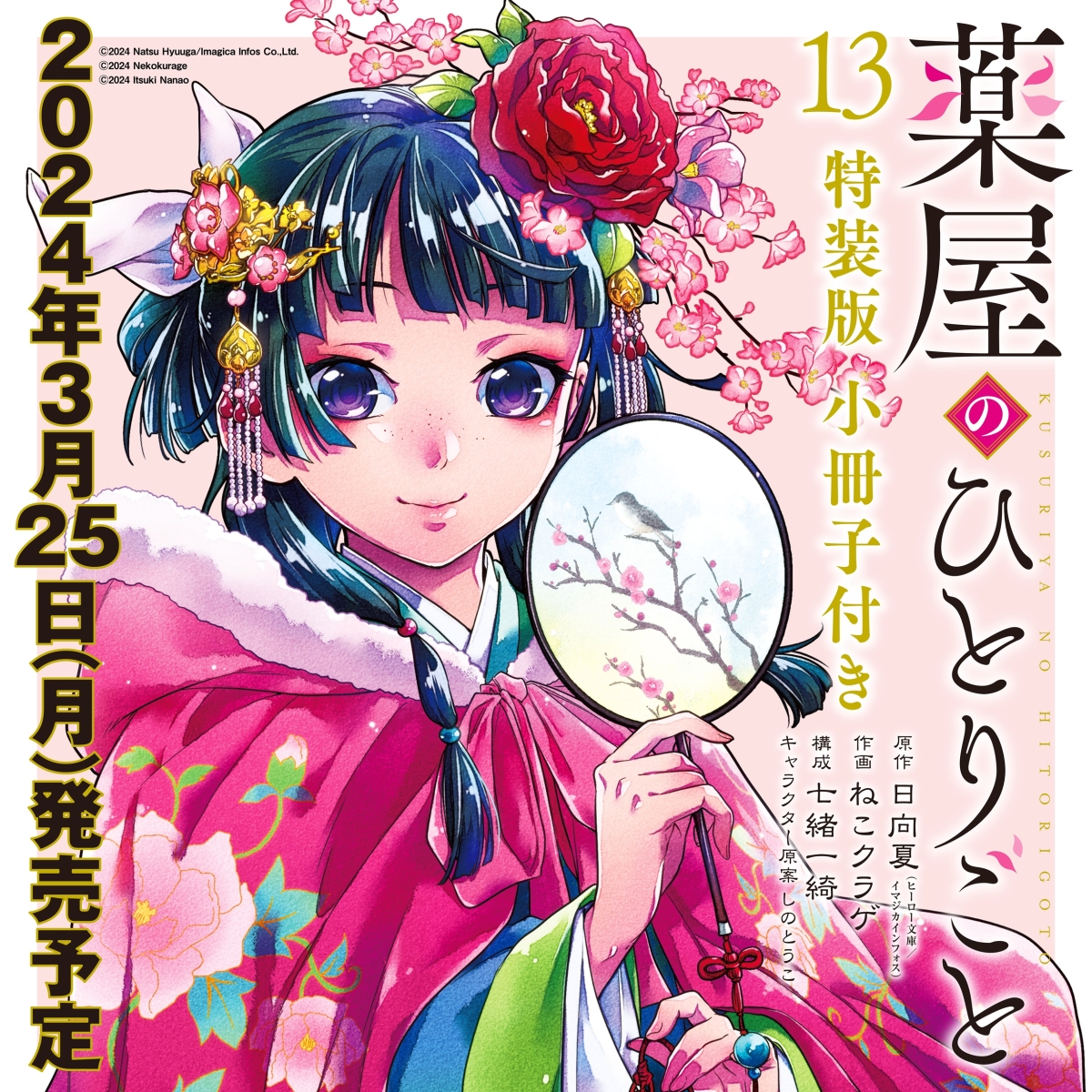 楽天ブックス: 薬屋のひとりごと（13）特装版 小冊子付き - 日向夏