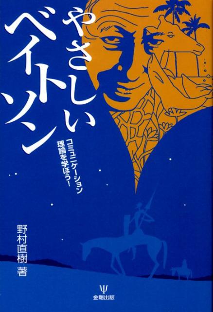 楽天ブックス やさしいベイトソン コミュニケーション理論を学ぼう 野村直樹 本