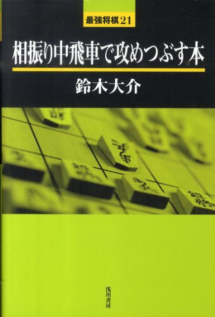 楽天ブックス 相振り中飛車で攻めつぶす本 鈴木大介 本