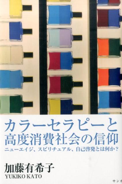カラーセラピーと高度消費社会の信仰~ニューエイジ