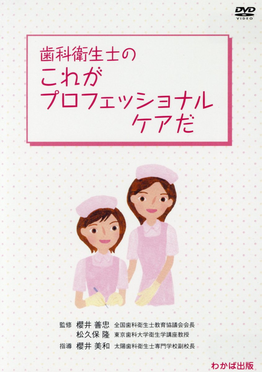 楽天ブックス 歯科衛生士のこれがプロフェッショナルケアだ Dvd 櫻井善忠 本