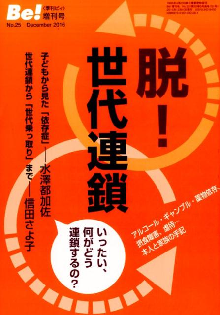 楽天ブックス 季刊ビィ 増刊号 25 脱 世代連鎖 アルコール ギャンブル 薬物依存 摂食障害 虐待 本人と家族の手記 Ask アルコール薬物問題全国市民協会 9784901030281 本