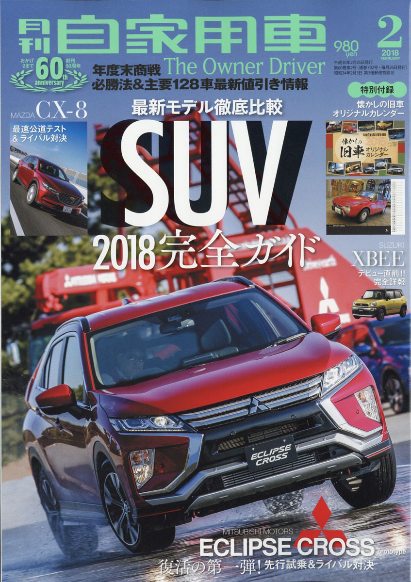 楽天ブックス 月刊 自家用車 2018年 02月号 [雑誌] 内外出版社 4910052270282 雑誌