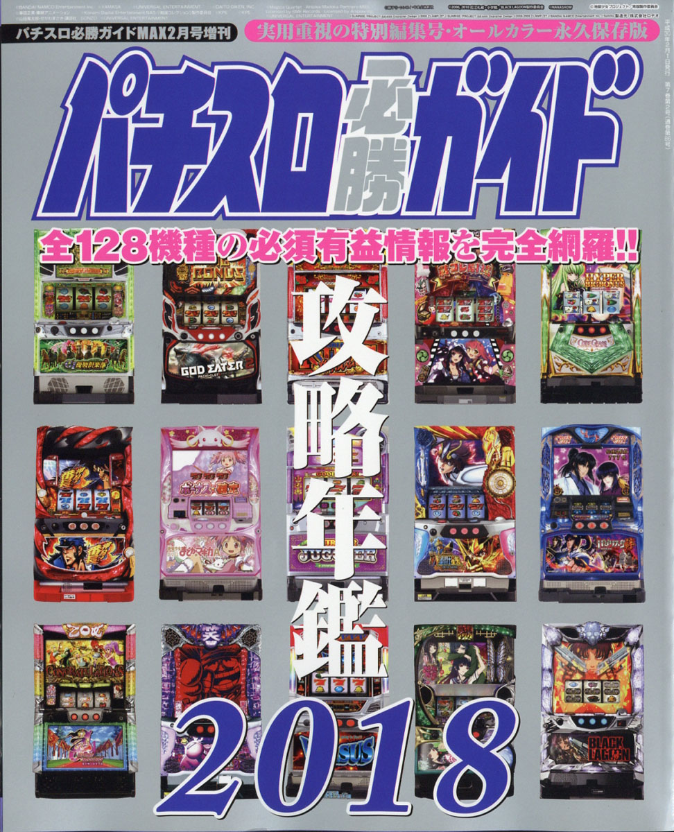 楽天ブックス: パチスロ必勝ガイド 攻略年鑑2018 2018年 02月号 [雑誌