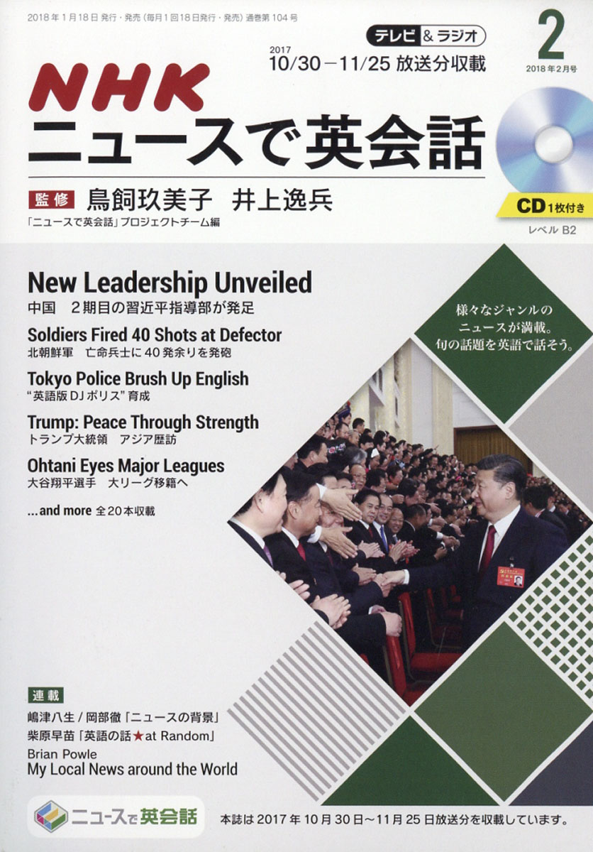 楽天ブックス ニュースで英会話 18年 02月号 雑誌 Nhk出版 雑誌