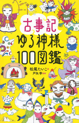【中古】 ゆるゆる神様図鑑　古代エジプト編/ダイヤモンド・ビッグ社/大城道則 ゆるゆる神様図鑑 古代エジプト編 | 大城 道則, 橋本 ゆきみ |本