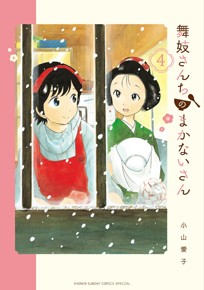舞妓さんちのまかないさん 4画像