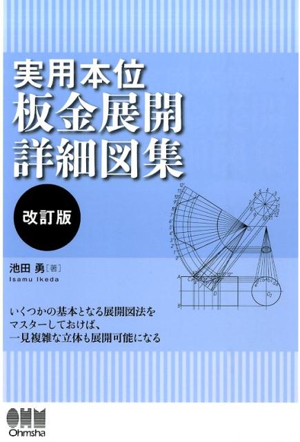 楽天ブックス 実用本位板金展開詳細図集改訂版 池田勇 本