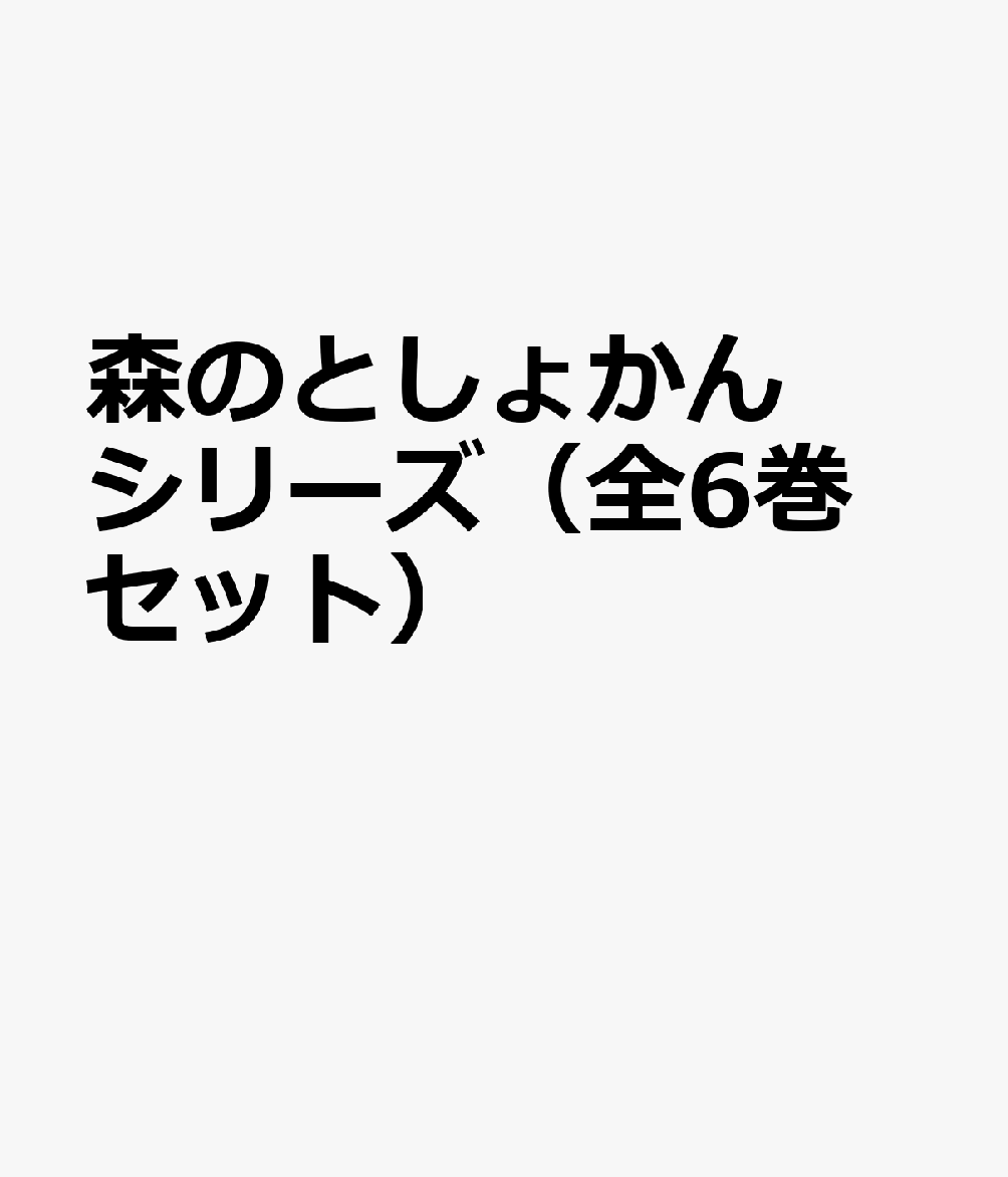 森のとしょかんシリーズ(全6巻セット)