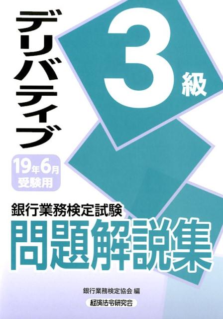 楽天ブックス: 銀行業務検定試験デリバティブ3級問題解説集（2019年6月受験用） - 銀行業務検定協会 - 9784766870282 : 本