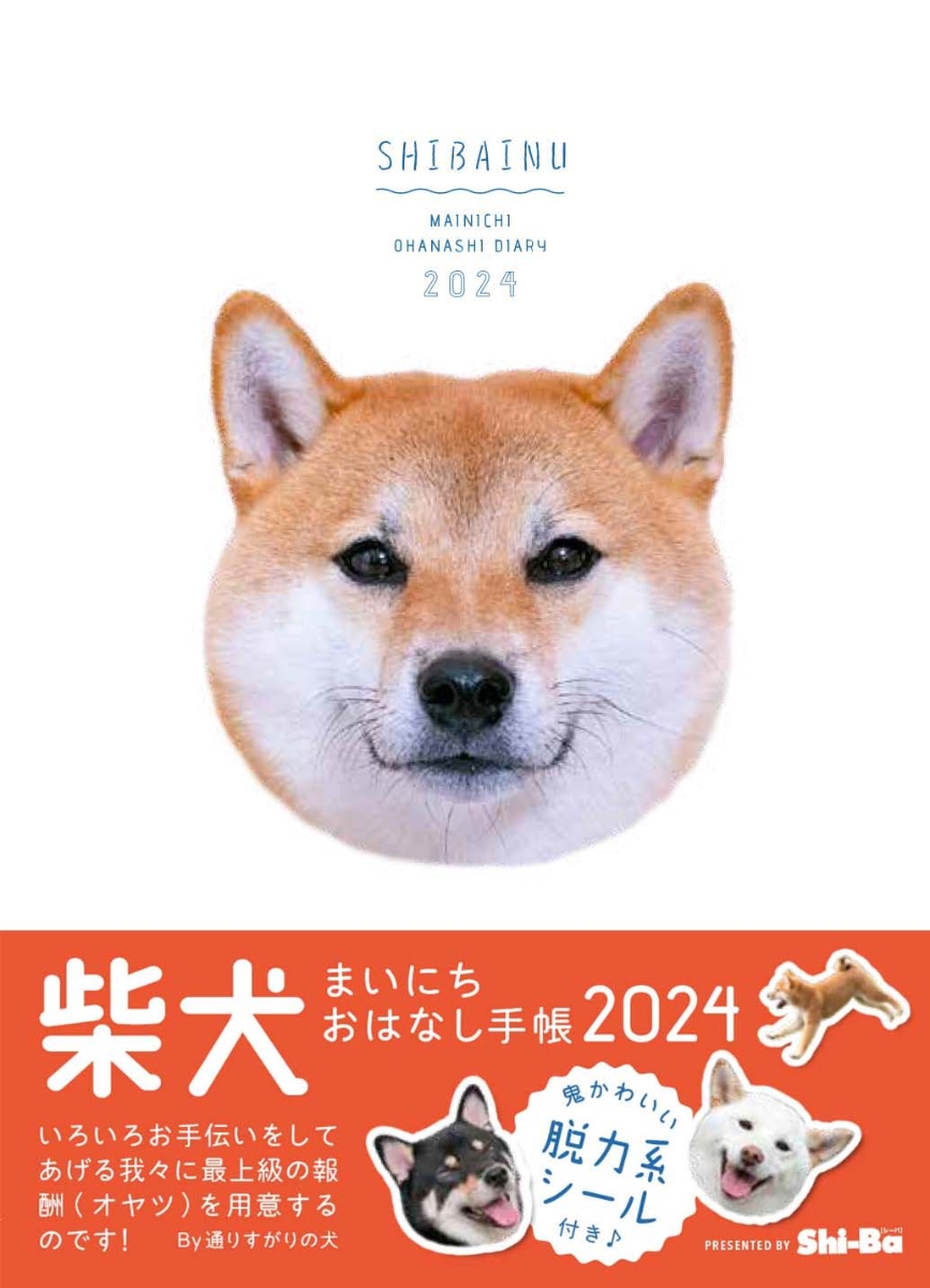 楽天ブックス: 柴犬まいにち おはなし手帳2024 - Shi-Ba編集部