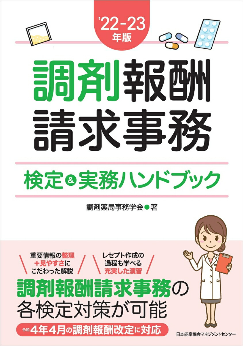 楽天ブックス: 22-23年版 調剤報酬請求事務検定＆実務ハンドブック - 調剤薬局事務学会 - 9784800590282 : 本