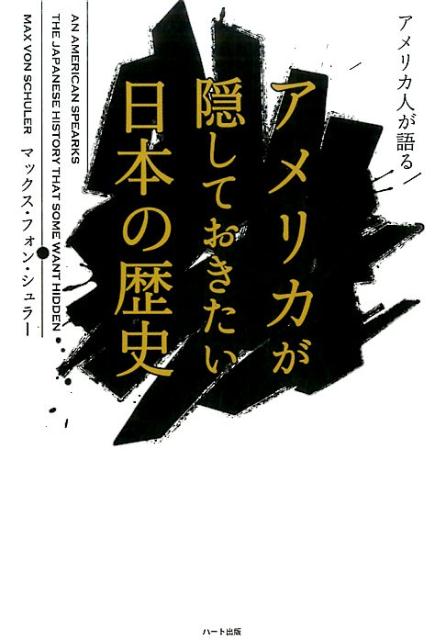 楽天ブックス: アメリカ人が語るアメリカが隠しておきたい日本の歴史