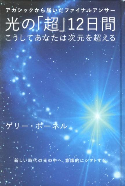 アカシックから届いたファイナルアンサー 光の「超」12日間