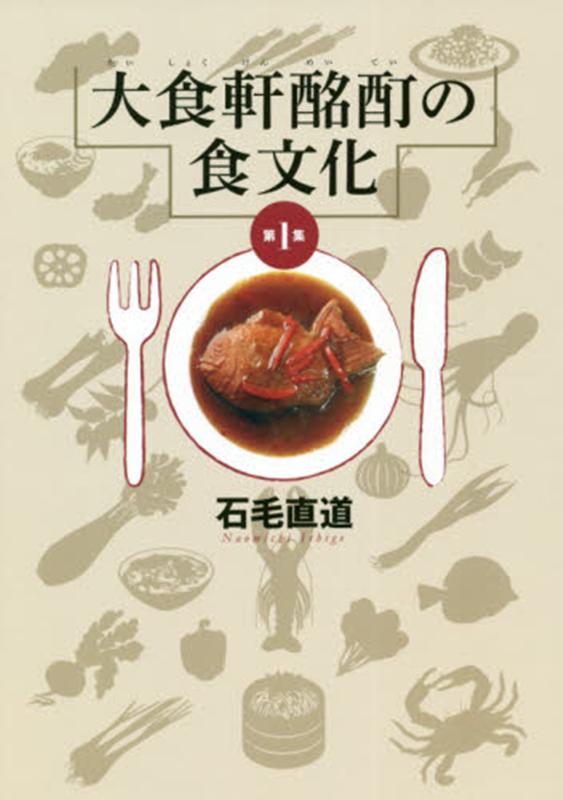 大食軒酩酊の食文化（第1集）[石毛直道]