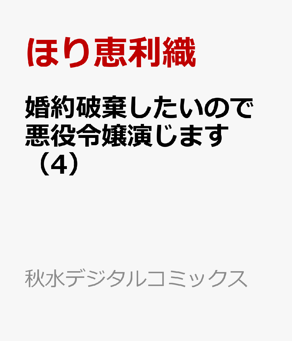 婚約破棄したいので悪役令嬢演じます Ⅳ | www.victoriartilloedm.com