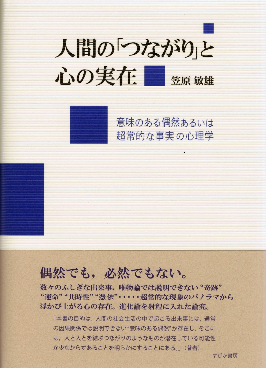 楽天ブックス 人間の つながり と心の実在 意味のある偶然あるいは超常的な事実の心理学 笠原敏雄 本