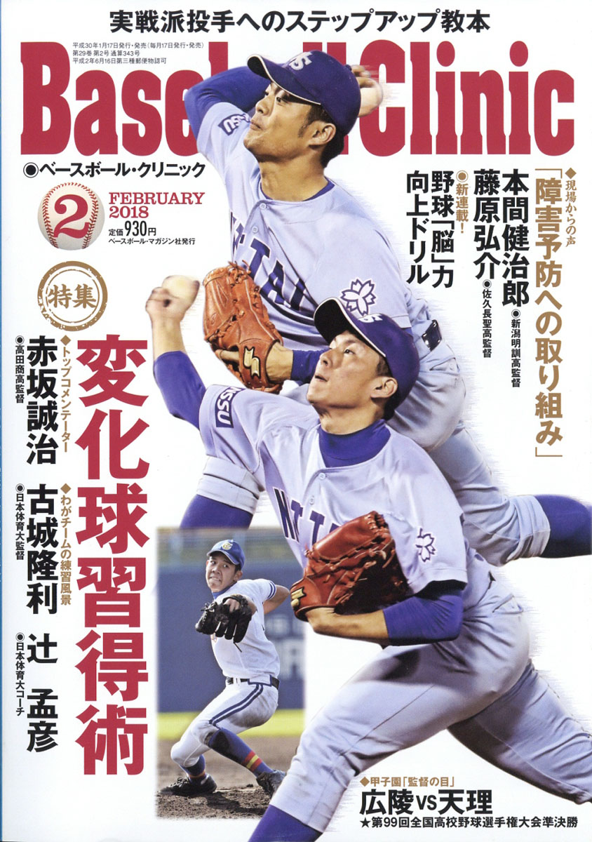 楽天ブックス Baseball Clinic ベースボール クリニック 18年 02月号 雑誌 ベースボール マガジン社 雑誌