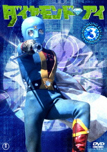 楽天ブックス ダイヤモンド・アイ VOL.3 高瀬昌弘 大浜詩郎 4988104100283 DVD