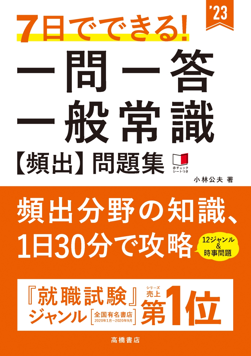 楽天ブックス 7日でできる 一問一答 一般常識 頻出 問題集 小林 公夫 本