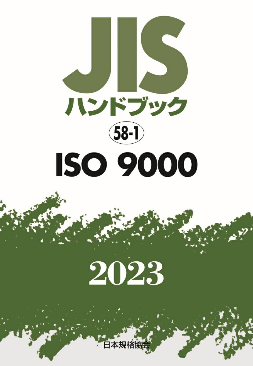 JISハンドブック 58 ISO 9000 JIS HB 58-1 ISO 9000 2024 | 日本規格協会 JSA Group Webdesk