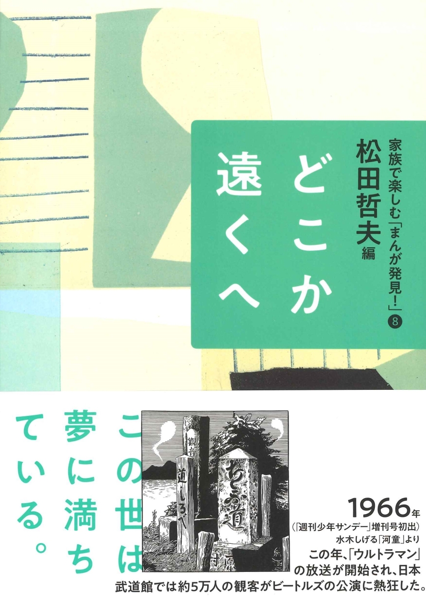 楽天ブックス 8どこか遠くへ 松田 哲夫 本