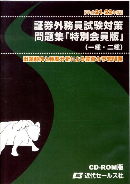 楽天ブックス W 証券外務員試験対策問題集 特別会員版 一種 二種 平成21 22年版 近代セールス社 本