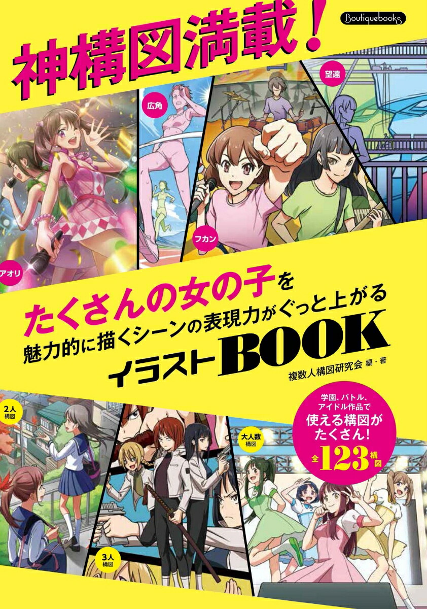 楽天ブックス 神構図満載 たくさんの女の子を魅力的に描くシーンの表現力がぐっと上がるイラストbook 本