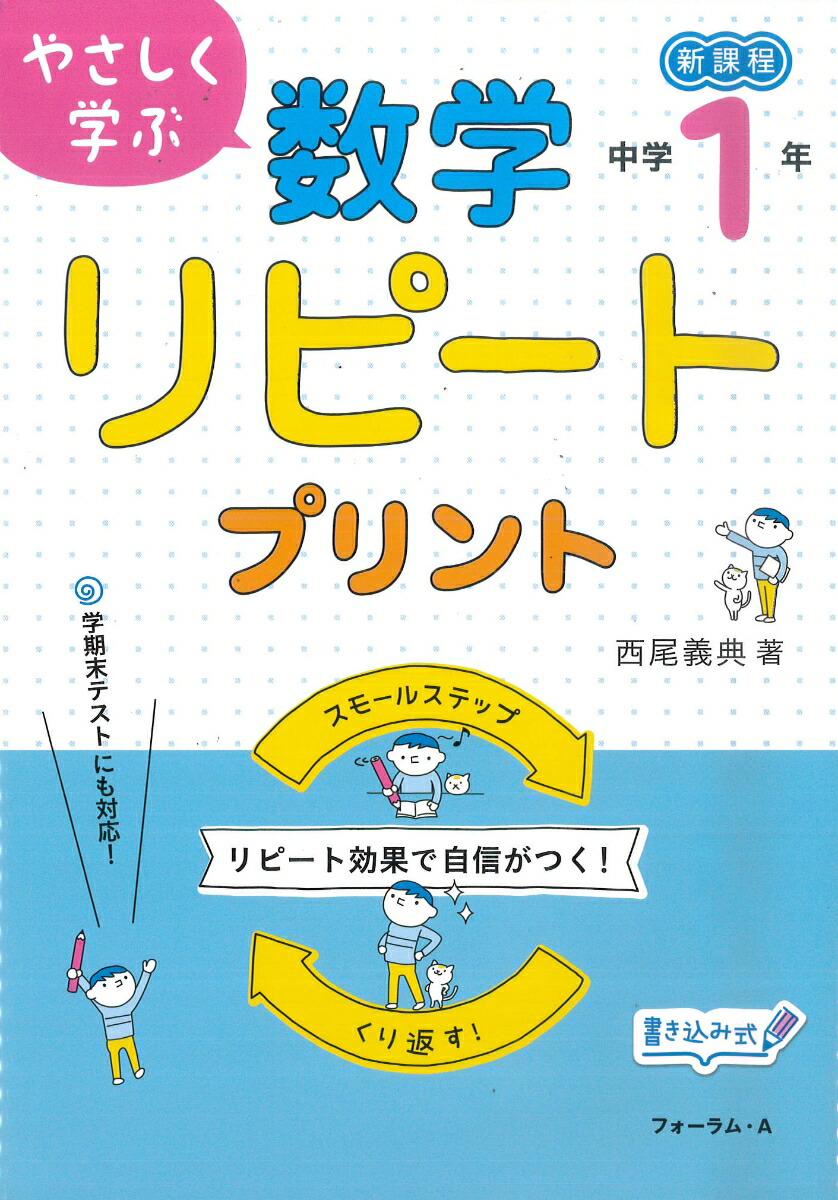 楽天ブックス やさしく学ぶ数学リピートプリント 中学1年生 新課程 西尾義典 本