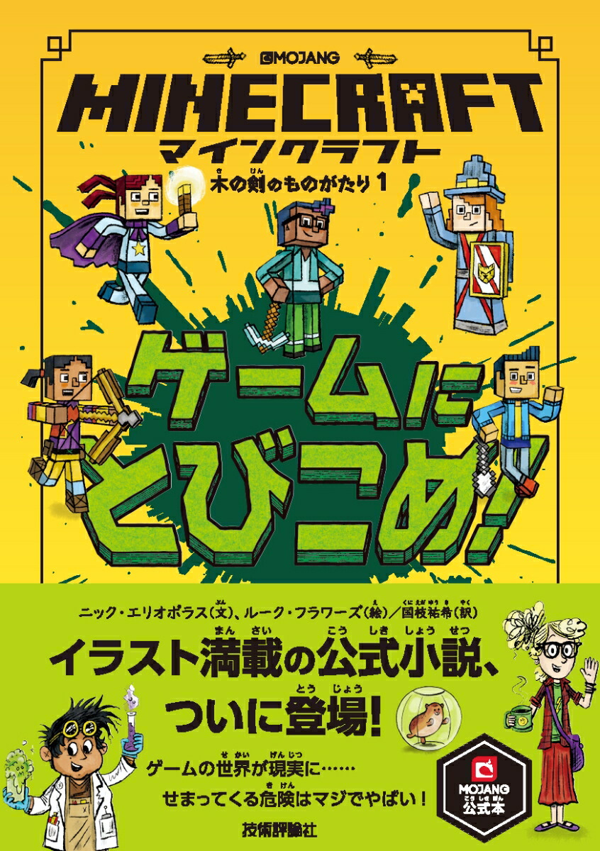 楽天ブックス マインクラフト ゲームにとびこめ 木の剣の