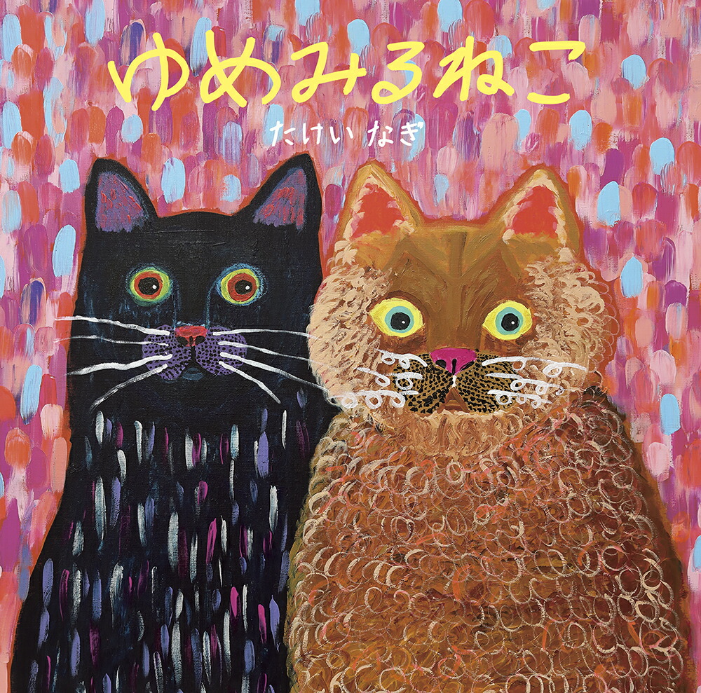 楽天ブックス: 【楽天ブックス限定デジタル特典】ゆめみるねこ(スマホ
