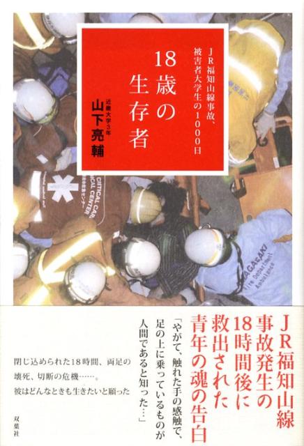 楽天ブックス 18歳の生存者 Jr福知山線事故 被害者大学生の1000日 山下亮輔 本