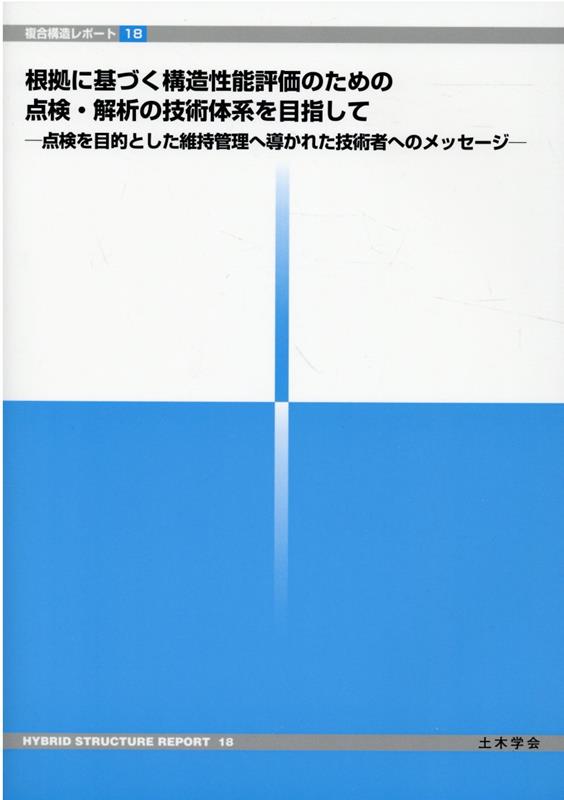 中古】(未使用・未開封品)事例に基づく複合構造の維持管理技術の現状