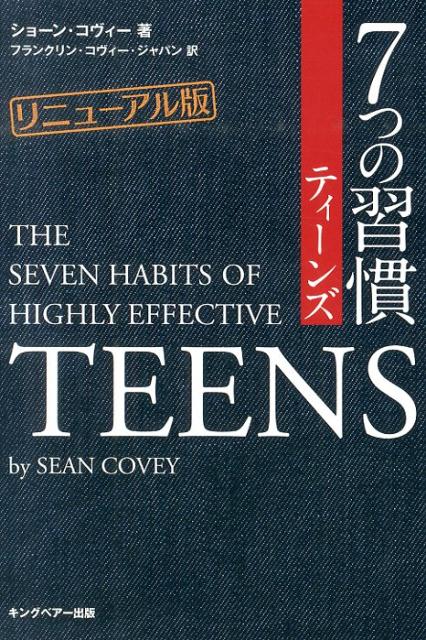 楽天ブックス 7つの習慣ティーンズリニューアル版 ショーン コヴィー 本