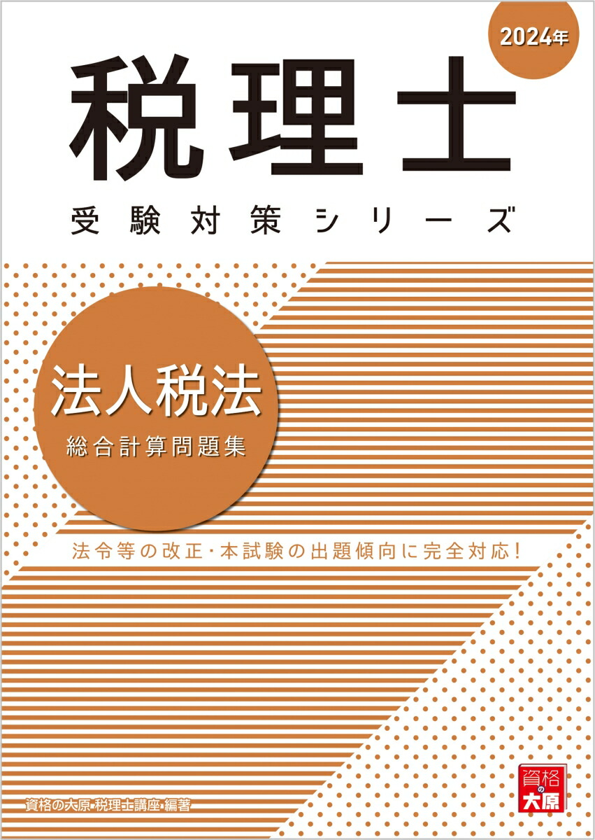 楽天ブックス: 法人税法総合計算問題集（2024年） - 資格の大原税理士講座 - 9784867830284 : 本