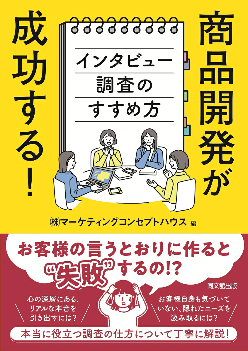 商品開発が成功する！インタビュー調査のすすめ方[株式会社マーケティングコンセプトハウス]