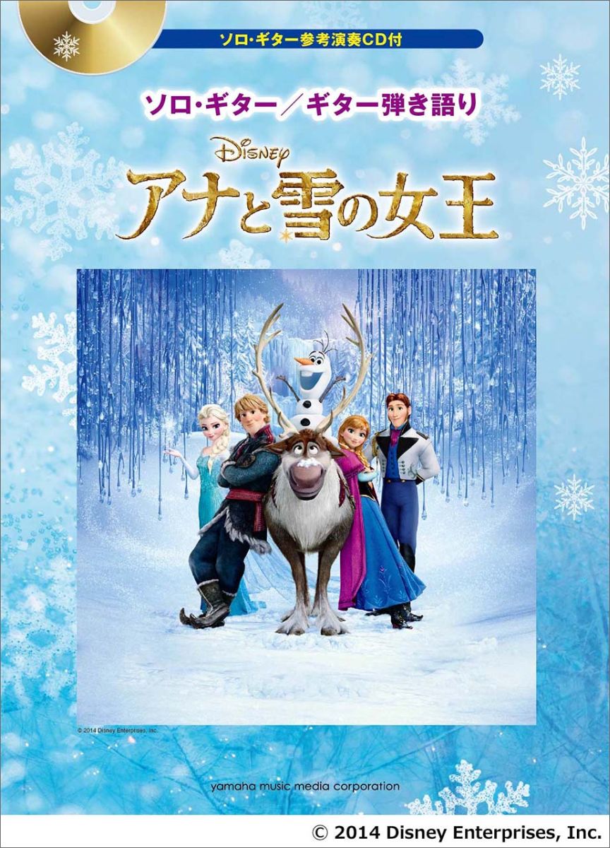 楽天ブックス ソロ ギター ギター弾き語り アナと雪の女王 本